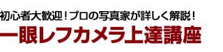 わずか３ステップで写真が上手くなる！一眼レフカメラ上達講座 風景撮影編/物・花撮影編