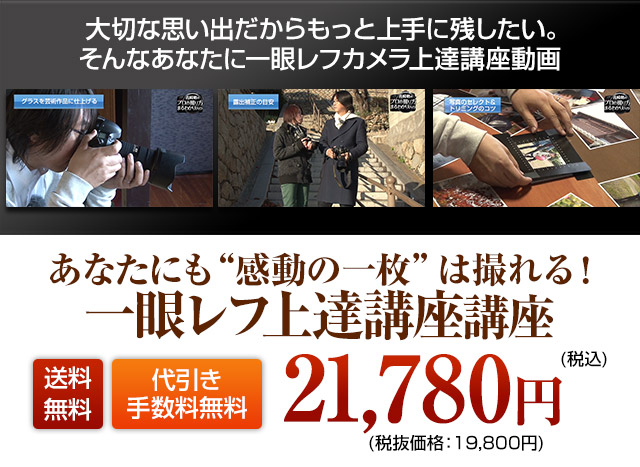 一眼レフカメラ上達講座23弾セット