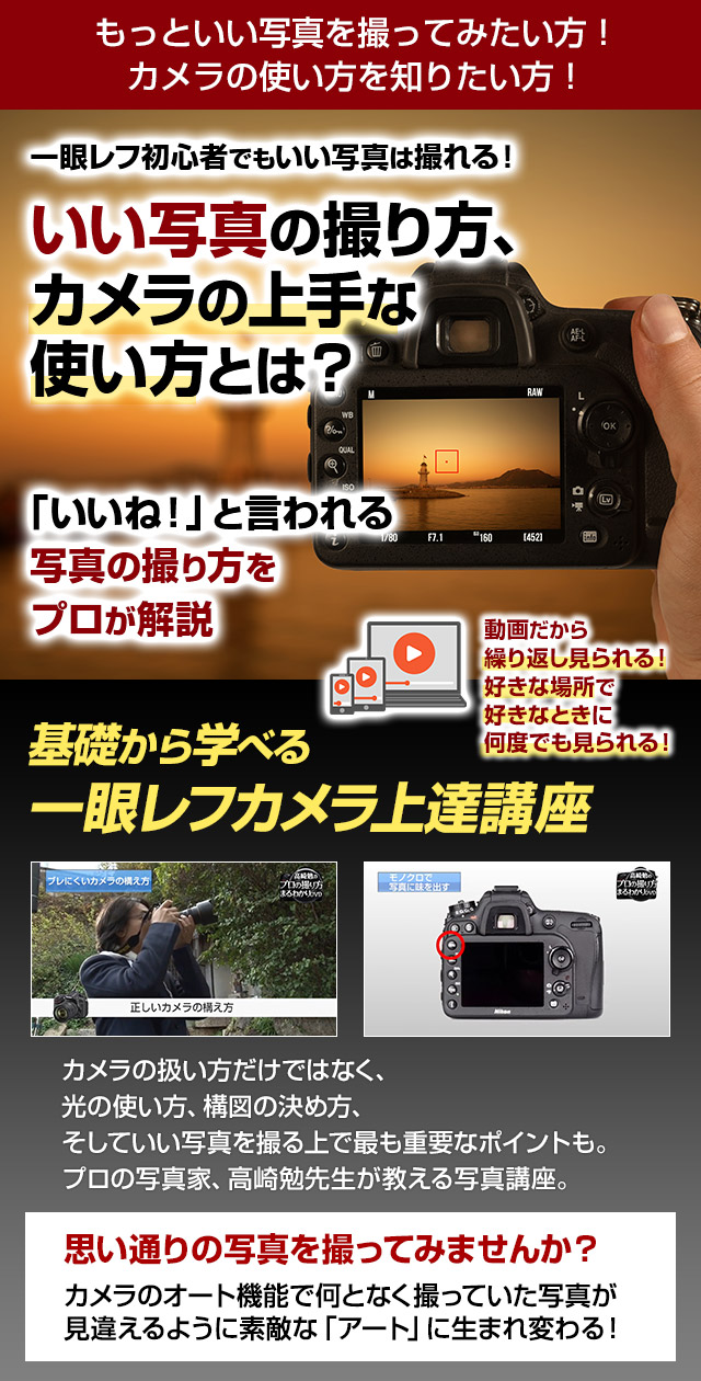 わずか３ステップで写真が劇的に上手くなる!!一眼レフカメラ上達講座