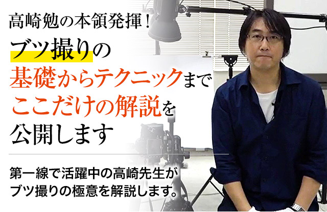 売れる商品写真が初心者でも撮れる「広告写真のプロが教える写真講座」