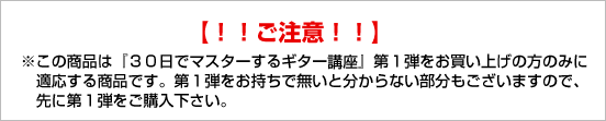 【！！ご注意！！】※この商品は『３０日でマスターするギター教本』第１弾をお買い上げの方のみに適応する商品です。第１弾をお持ちで無いと分からない部分もございますので、先に第１弾をご購入下さい。