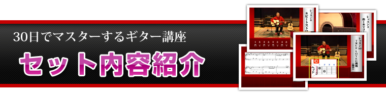 セット内容紹介