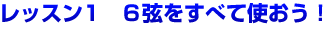 第２弾ギター初心者レッスン1　6弦をすべて使おう！