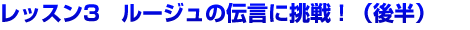 第２弾ギター初心者レッスン3　ルージュの伝言に挑戦！（後半）