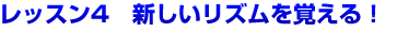 第２弾ギター初心者レッスン4　新しいリズムを覚える！