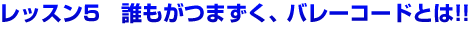 第２弾ギター初心者レッスン5　誰もがつまづく、バレーコードとは！！