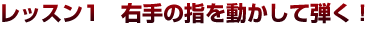 第３弾ギター初心者レッスン1　右手の指を動かして弾く！