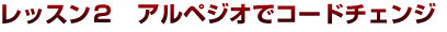 第３弾ギター初心者レッスン２　アルペジオでコードチェンジ