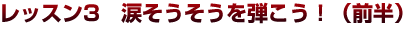 第３弾ギター初心者レッスン３　涙そうそうを弾こう！（前半）
