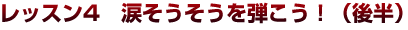 第３弾ギター初心者レッスン４　涙そうそうを弾こう！（後半）