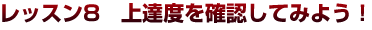第３弾ギター初心者レッスン８　上達度を確認してみよう