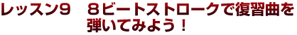 第３弾ギター初心者レッスン９　８ビートストロークで復習曲を弾いてみよう！