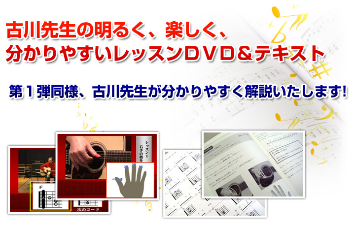 古川先生の明るく、楽しく、分かりやすいレッスンＤＶＤ＆テキスト 第１弾同様、古川先生が分かりやすく解説いたします