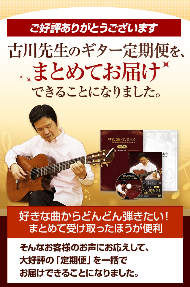 古川先生のギター定期便をまとめてお届けできることになりました！