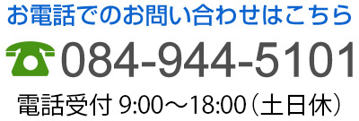 お電話でのお問い合わせ