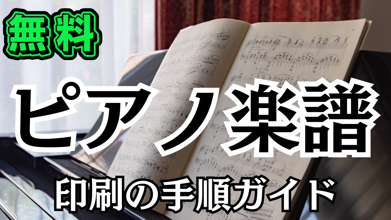 初心者に役立つ ピアノ楽譜 無料 j-pop 印刷の手順ガイド