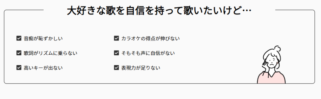 歌を自身を持って歌いたい