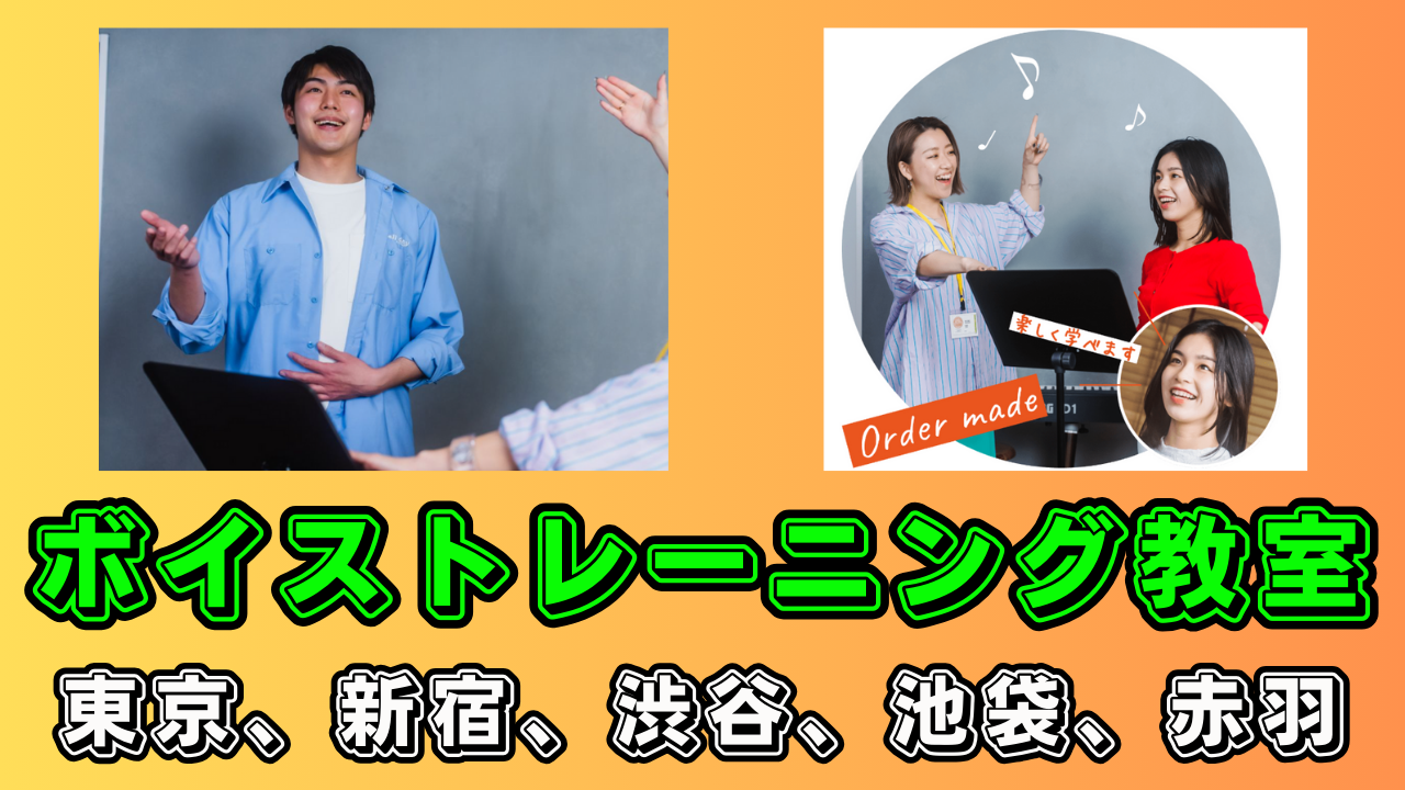 ボイストレーニング教室　東京、新宿、渋谷で学ぶ個人指導のメリット