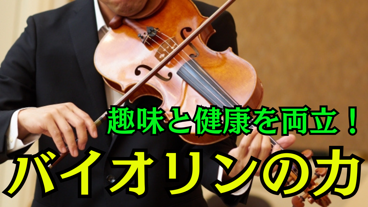 バイオリンを始める効果で叶える豊かな音楽人生の魅力と始め方