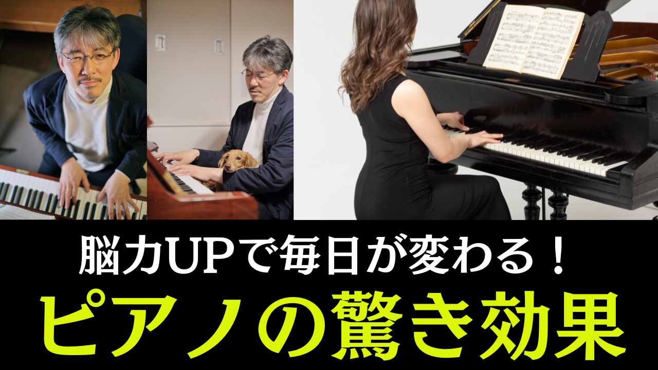 ピアノがもたらす驚きの効果7選！健康・脳・心に効く理由とは？