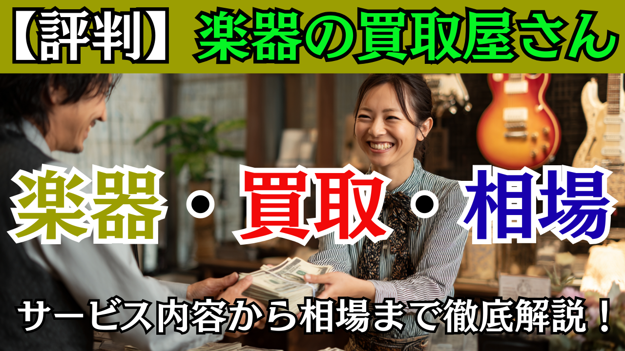 【評判】楽器の買取屋さんは怪しい？サービス内容から相場まで徹底解説！