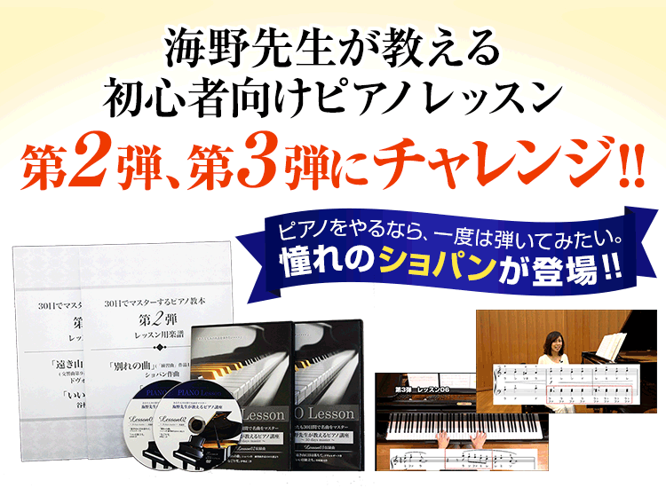 本当のピアノの楽しさはココから！海野先生のピアノ教本第2弾、第3弾にチャレンジ！！