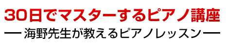 30日でマスターするピアノ講座