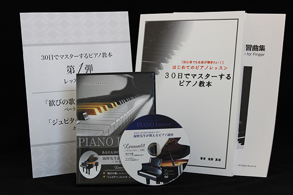 海野先生が教えるピアノ教本 。３０日でマスターするピアノ教本第一弾 