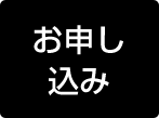 お申し込み