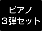 ３弾