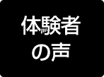 体験者の声