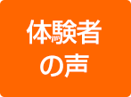 体験者の声