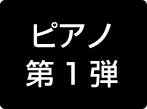 １弾