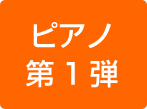 １弾