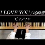 海野先生の動画配信｜尾崎豊さんの「I LOVE YOU」を弾いてみました！