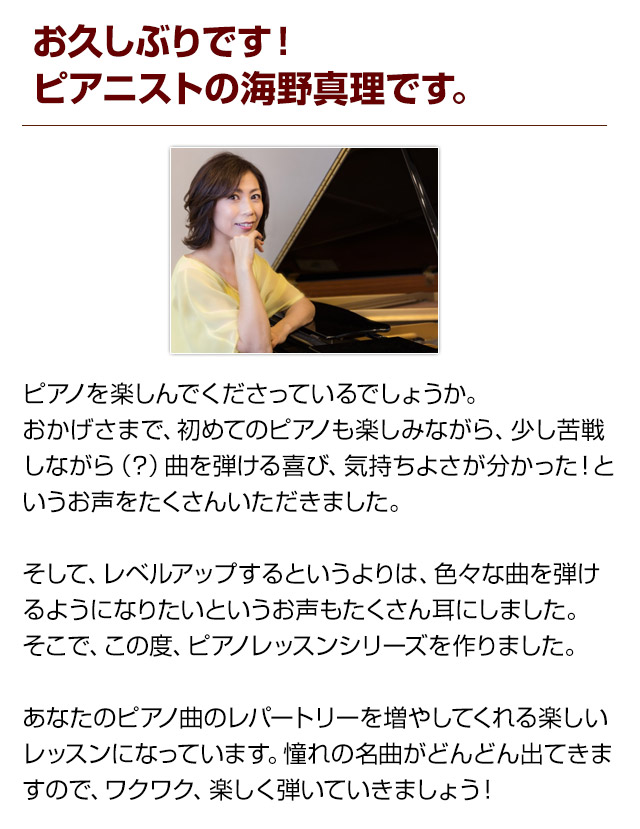 海野先生のピアノレッスン定期便。憧れの曲を１ヵ月１曲から練習できる。