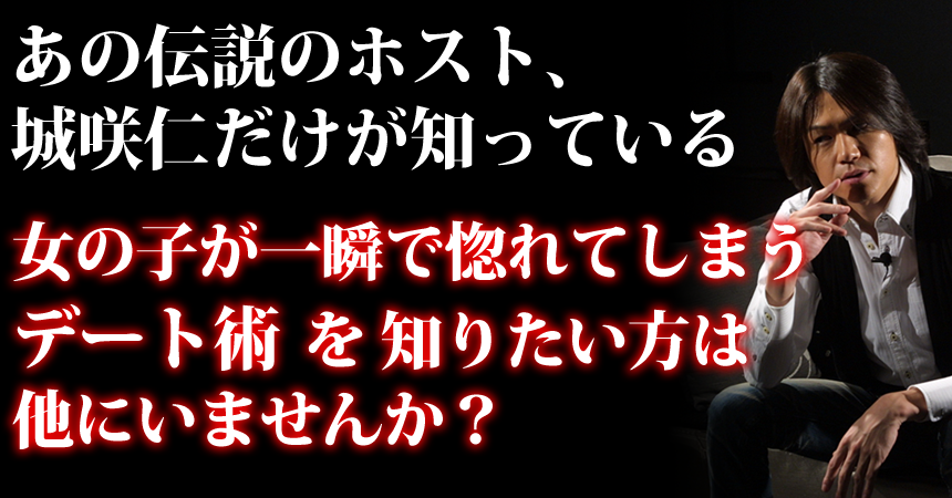 デート方法 彼女の作り方を城咲仁が伝授 女の子が一瞬で惚れてしまうデート術 株式会社グッドアピール