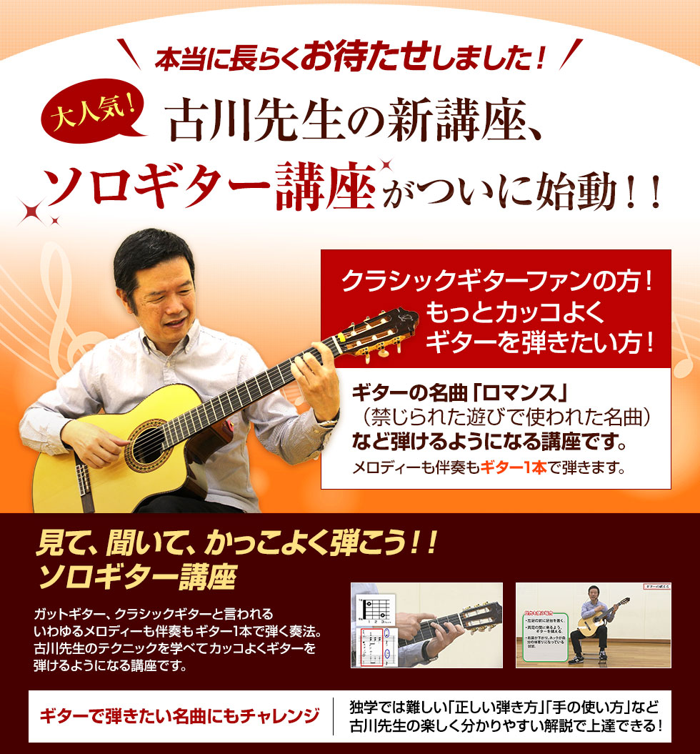 古川先生が教える初めてのソロギター講座 第1弾