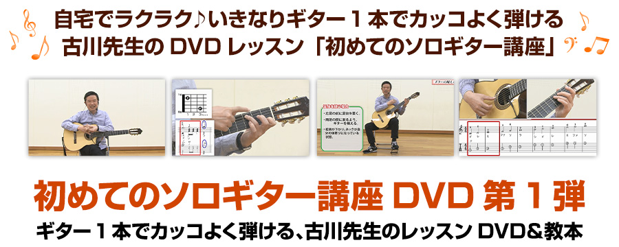 ギター1本でカッコよく弾ける、古川先生のDVDレッスンDVD＆教本 第1弾