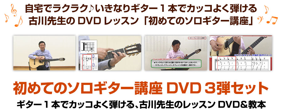 ギター1本でカッコよく弾ける、古川先生のDVDレッスンDVD＆教本 3弾セット